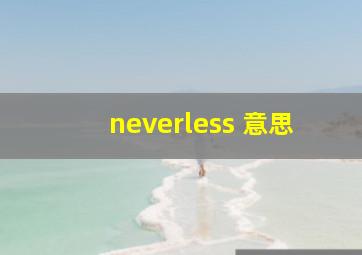 neverless 意思